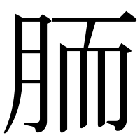 漢字の胹