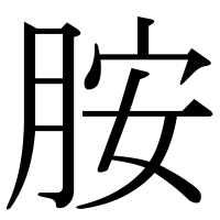 漢字の胺