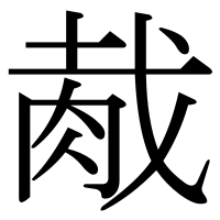 漢字の胾