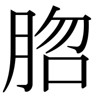 漢字の脗