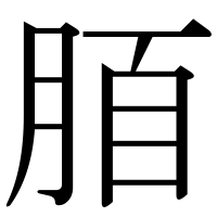 漢字の脜