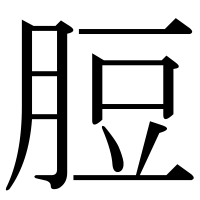 漢字の脰