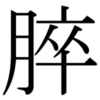 漢字の脺