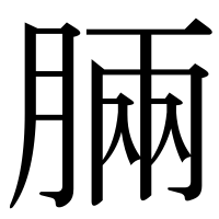 漢字の脼