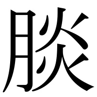 漢字の腅