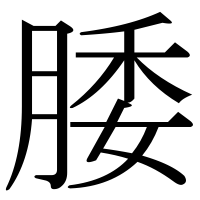 漢字の腇