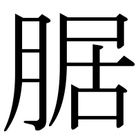 漢字の腒