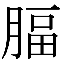 漢字の腷