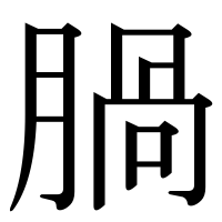 漢字の腡