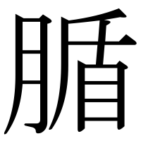 漢字の腯