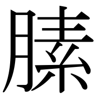 漢字の膆