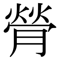 漢字の膋
