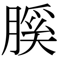 漢字の膎