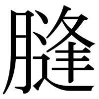 漢字の膖