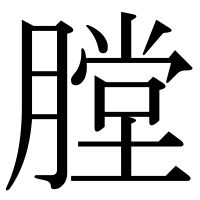 漢字の膛