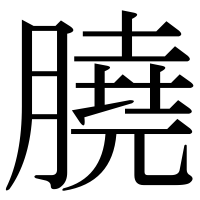 漢字の膮
