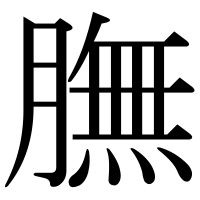 漢字の膴