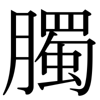 漢字の臅