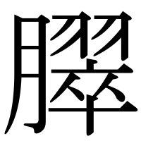 漢字の臎