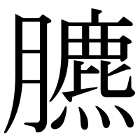 漢字の臕