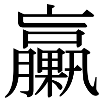 漢字の臝