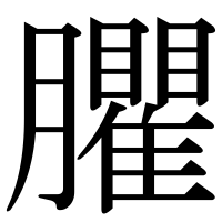 漢字の臞