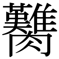漢字の臡