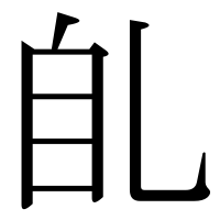 漢字の臫