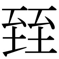 漢字の臸