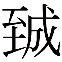 漢字の臹