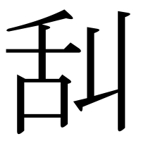 漢字の舏