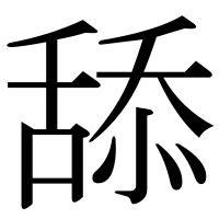 漢字の舔