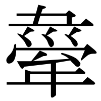 漢字の舝