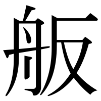 漢字の舨