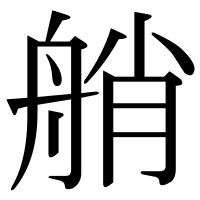 漢字の艄