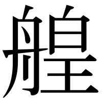 漢字の艎