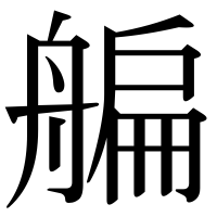 漢字の艑