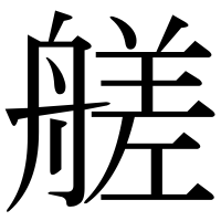 漢字の艖