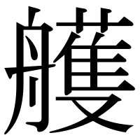 漢字の艧