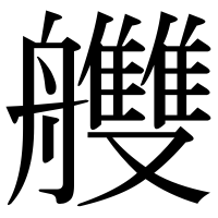 漢字の艭
