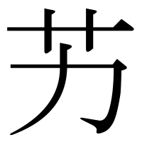 漢字の艻