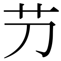 漢字の芀