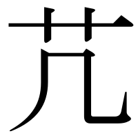 漢字の芁