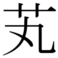 漢字の芄