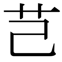 漢字の芑