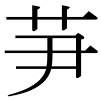 漢字の芛