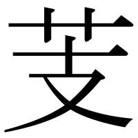 漢字の芰