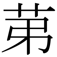 漢字の苐