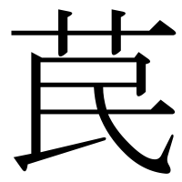 漢字の苠