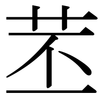 漢字の苤